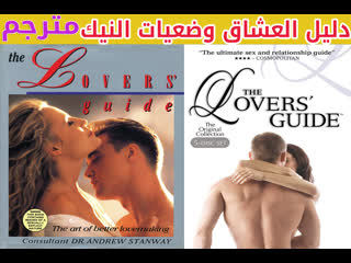 the lovers guide - - - [muslim, islamic, arab, orient, porn, sex, lesbian, milf, teen, erotic, ts, shemale]