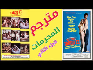 taboo 2 (1982) - 2 - -[porn, sex, lesbian, tits, milf, teen, arab, mommy, hardcore, erotic, anal, parody, incest]